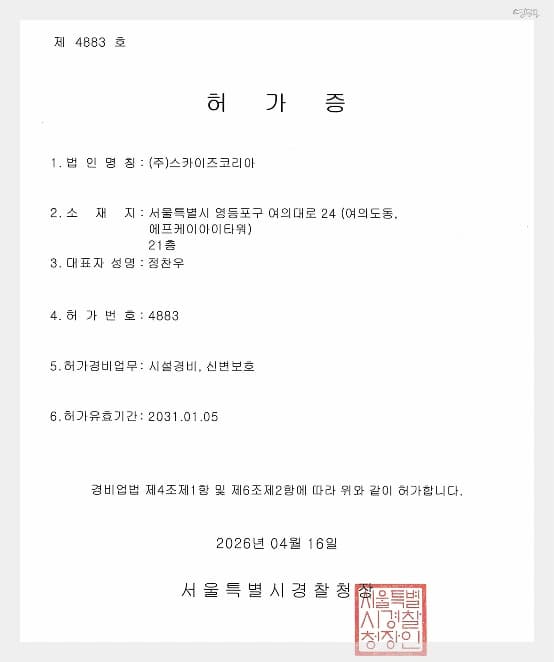 스카이즈 시큐리티 신변보호업 허가 증서