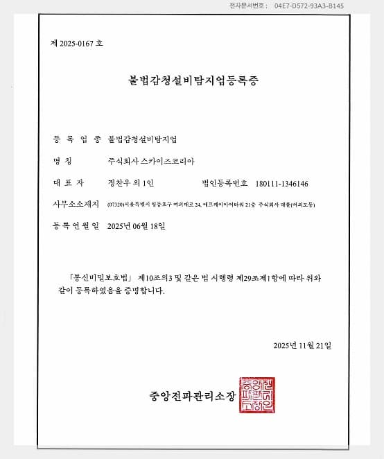 스카이즈 시큐리티 불법감청설비탐지업 허가 증서